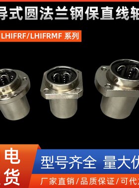 引导式圆法兰钢保直线轴承LHIFRF/LHIFRMF8 10 12 13 16 20 25 30