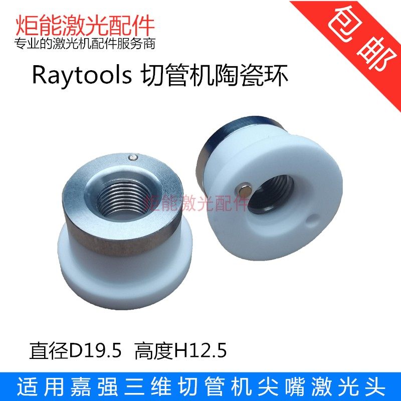 嘉强专业切管机陶瓷环 Raytools尖嘴激光切割头小陶瓷体BM111三维
