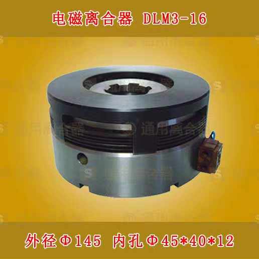机床配件电磁离合器DLM3-16用于沈阳中捷TPX6113卧式镗床配件