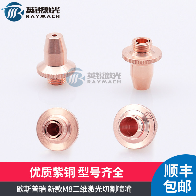激光切割机切管机喷嘴欧斯普瑞M8三维单双层喷头快速切割嘴OSPRI