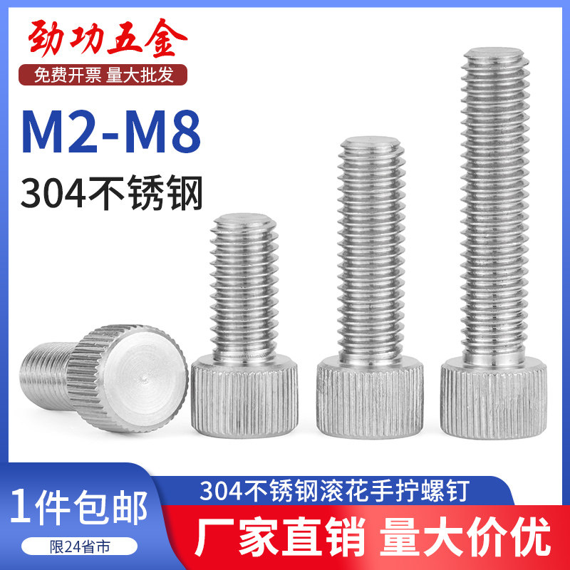 JG 304不锈钢滚花手拧螺丝单头圆形手扭螺栓平头螺钉M2M3M4M5M6M8