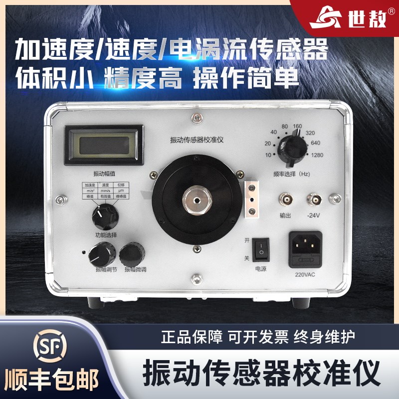 SA-JZY02AJ便捷式振动传感器校准仪精准测速度位移加速度振动幅值