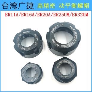 ER32 ER25 ER螺帽 A型 UM型 台湾进口动平衡高精密ER16 M型 ER20