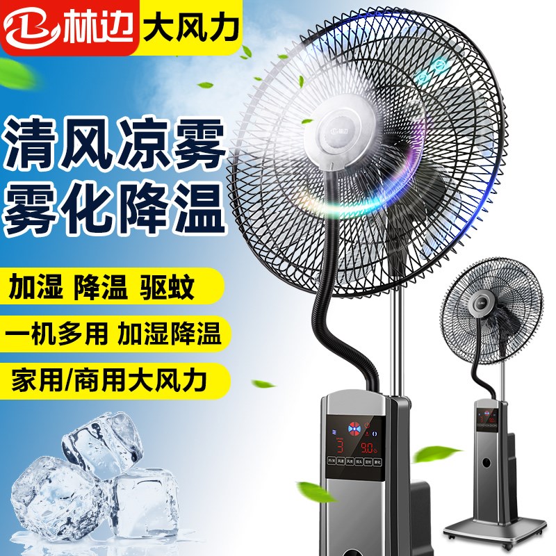 林边喷雾风扇落地家用静音遥控加湿降温摇头工业吹水冷雾化电风扇