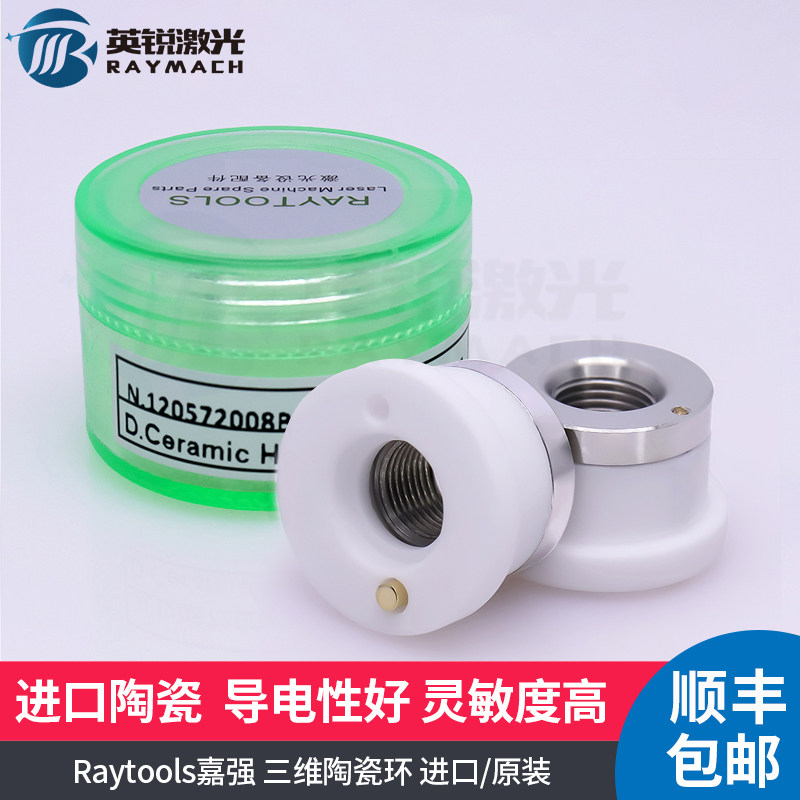 三维陶瓷体嘉强陶瓷环三维激光切割机配件WTC-04陶瓷组件Raytools