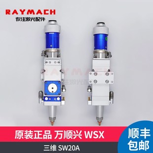 万顺兴WSX激光头三维SW20A切割头光纤整头QBH接头保护镜座传感器