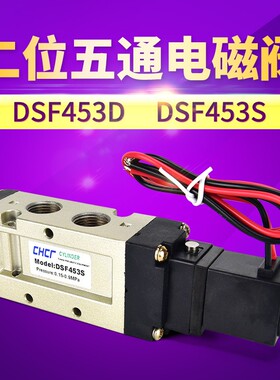 气动电磁阀二位五通电磁阀 先导电磁阀DSF453S/DSF453D AC220V