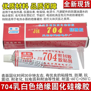 704硅橡胶电路板绝缘灌封电子元 器件防水固定密封胶耐高温RTV胶水