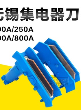 200A/250A无锡双臂集电器500/800A单极刀头行车滑触线H型受电器