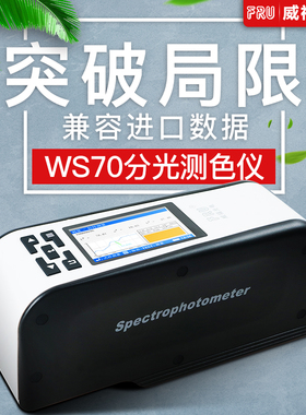FRU威福光电WS70分光测色仪汽车金属漆专用45&deg;便携式分光测色