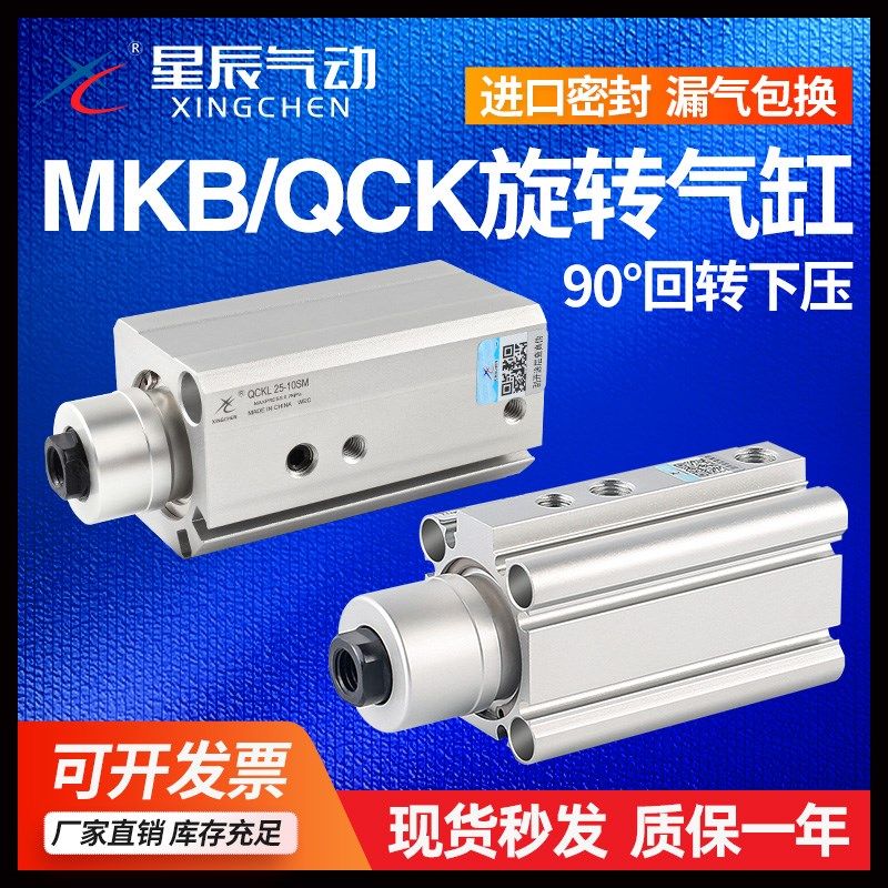星辰气动90度旋转下压夹紧气缸QCK/MKB16/20/25/32/40-10*30-L-R