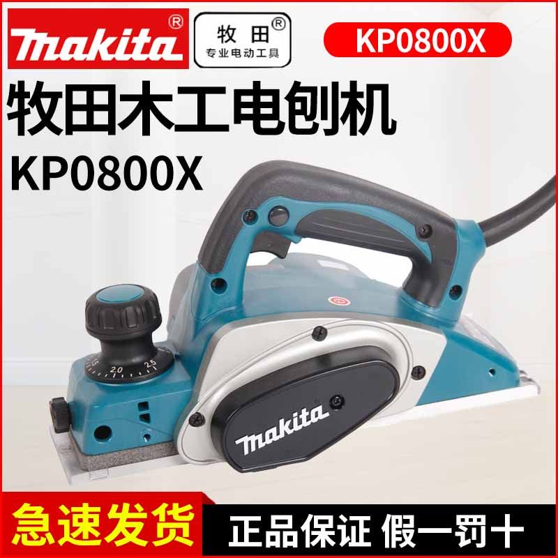makita牧田KP0800X木工电刨82mm刀刃大功率高平整度手提电刨子