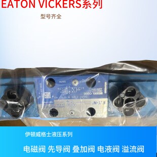 威格士VICKERS液控单向阀 DG4V EATON电磁换向阀