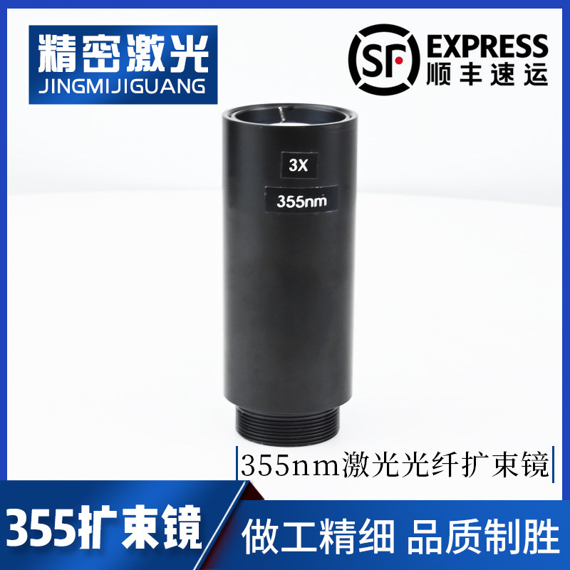 紫外激光打标机扩束镜紫外激光打标配件2-12倍355nm激光扩束镜