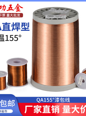 全铜漆包线 直焊型漆包线 聚氨酯铜线 QA-1/0.05-1.50mm 500克