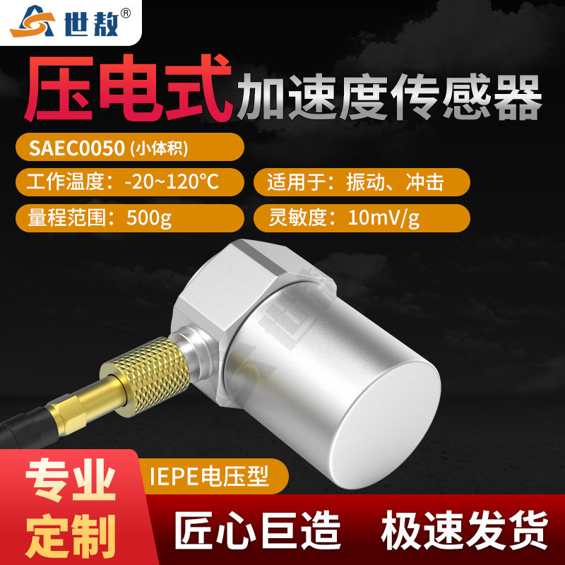 SAEC0050压电式加速度感测器小体积轻量型灵敏度稳定性能IEPE型
