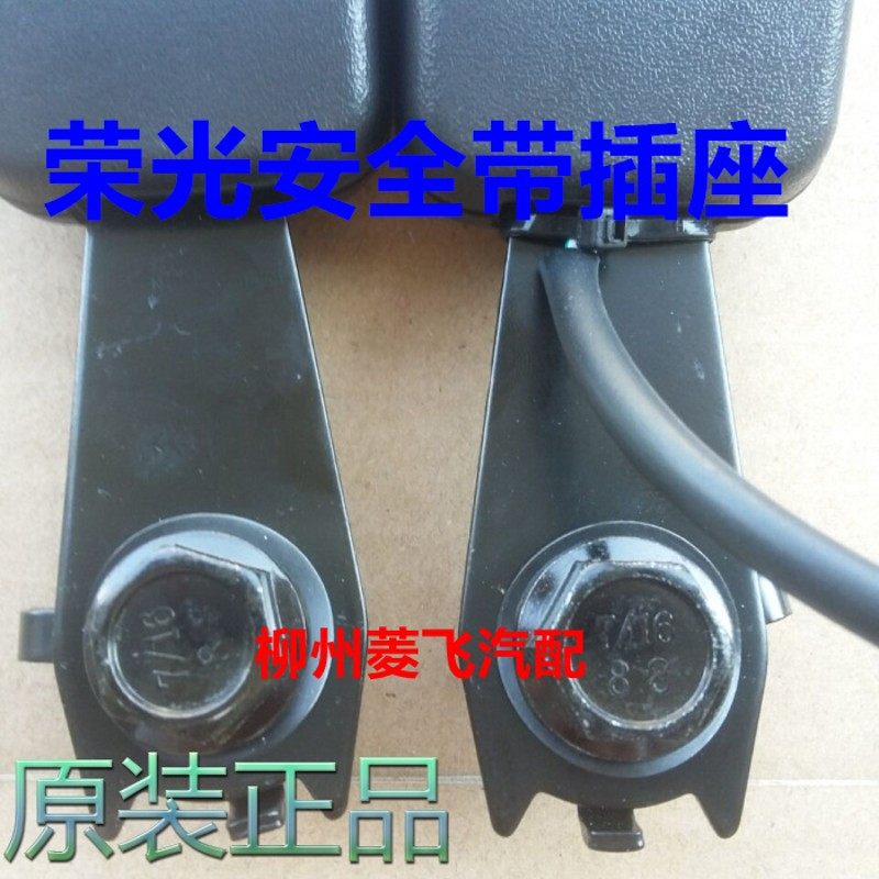 原装五菱荣光前排座椅安全带插销 荣光带电线安全带卡销卡槽插座