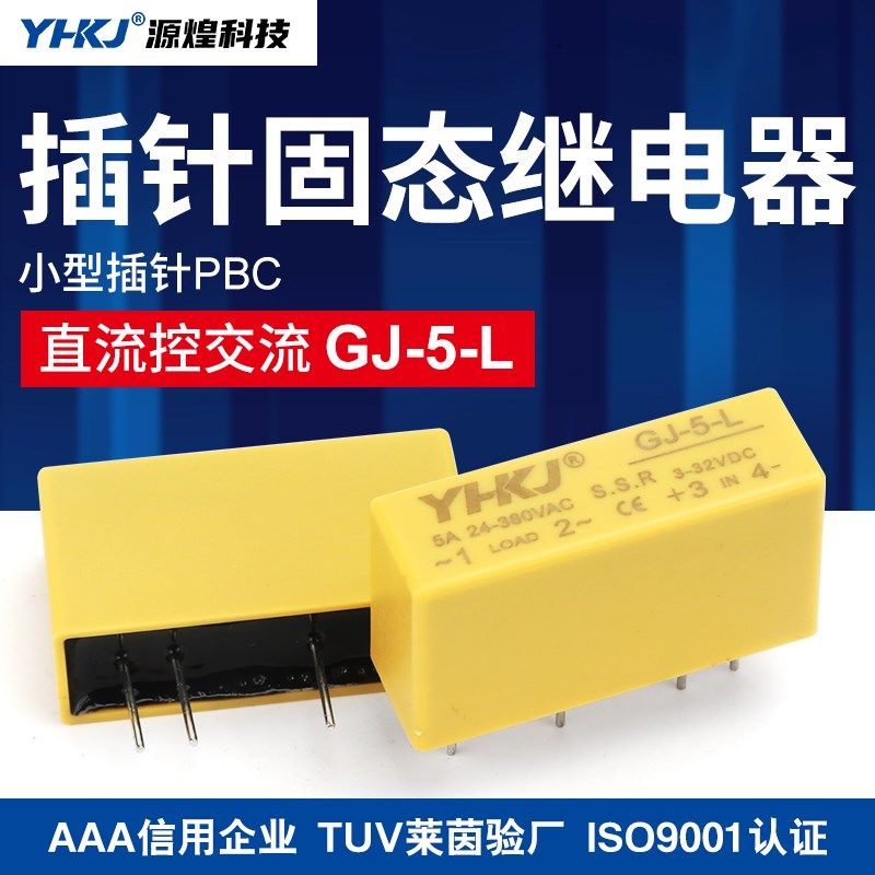 源煌SSR小型插针固态继电器直流控交流DC-AC插脚PCB线路板GJ-5-L