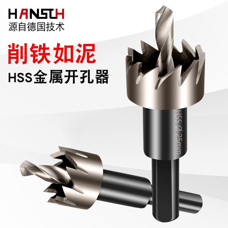 汉斯高速钢开孔器不锈钢金属铁皮铝合金管道专用打孔钻头28-60mm