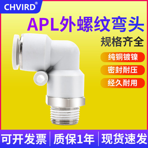 外螺纹弯头APL4/6-M5/01/02快速接头APL16/14/12/10/8/-01/02/03/