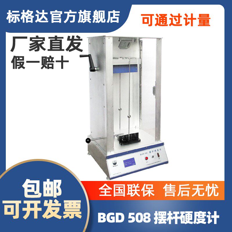 BGD 509摆杆硬度计全自动摆杆硬度测验仪漆膜硬度计漆膜硬度测试