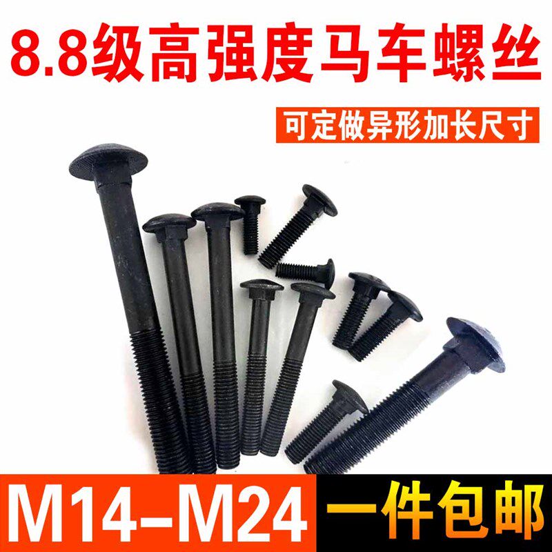 高强度马车螺丝 8.8级淬火加硬发黑 筛网半圆头方颈螺栓M14M16M20