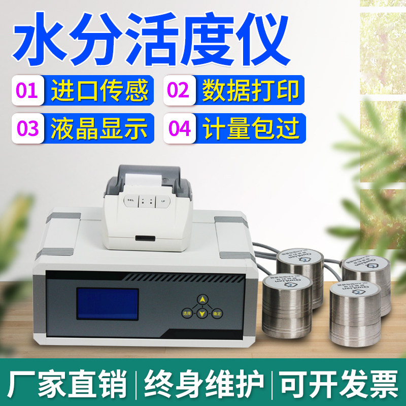 水分活度测量仪食品粮油水分活性检测面包干货智能水分活度测定仪