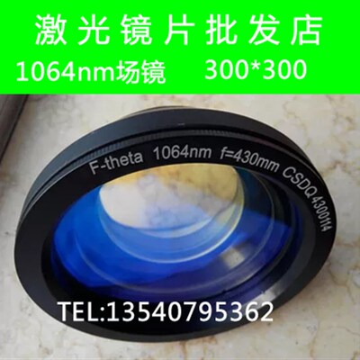 300X300/F430mmYAG场镜/激光镜头/F-theta镜头/1064nm光纤打标