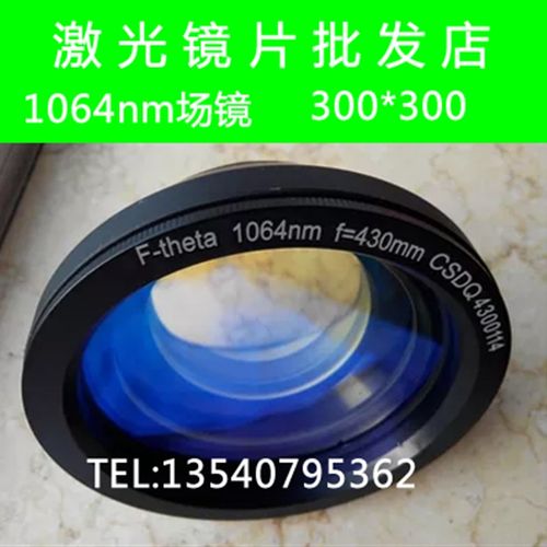 300X300/F430mmYAG场镜/激光镜头/F-theta镜头/1064nm光纤打标