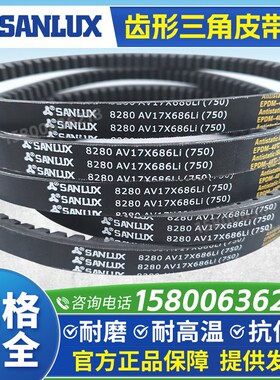 三力士SANLUX齿形三角皮带AV17X864 875 880 889 900 914 925Li