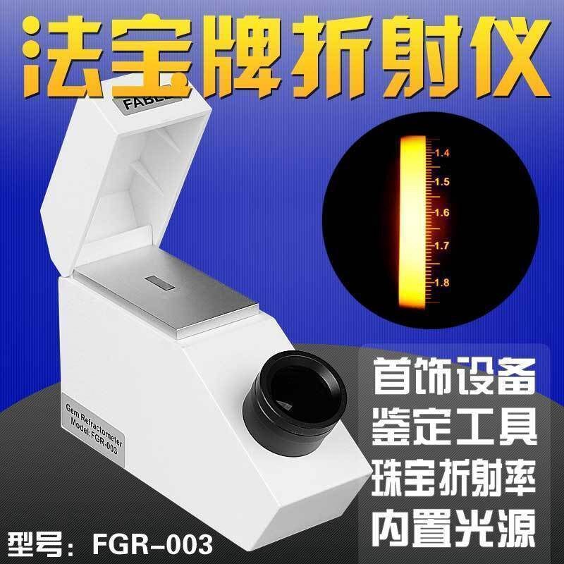 FABLE法宝折射仪翡翠珠宝玉石折射率真假鉴定仪器赠折射油FGR-003