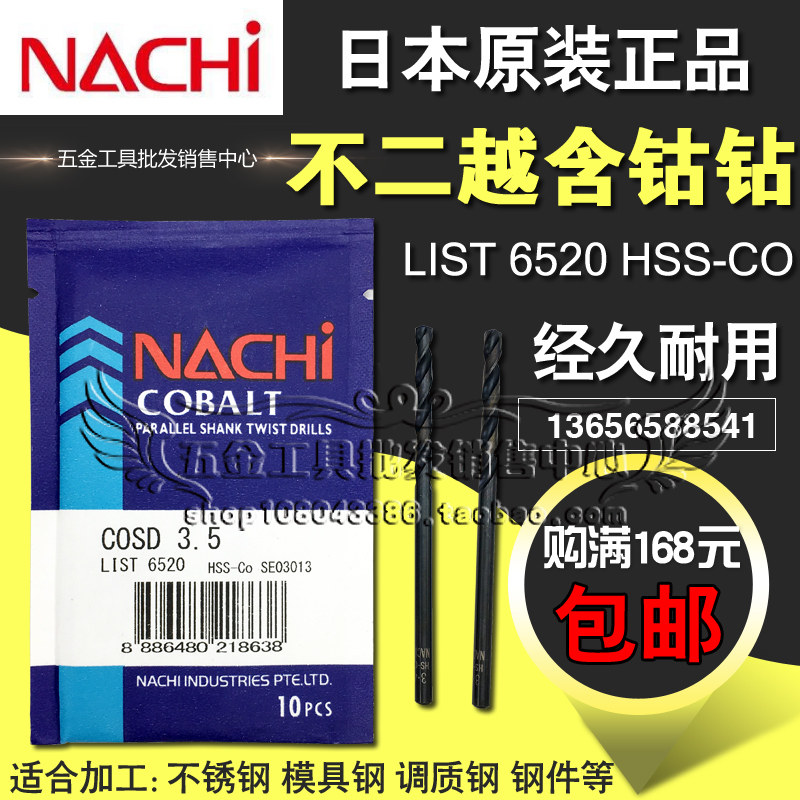 日本进口不二越 不锈钢用直钻NACHI List6520系列含钴钻头2.6-4.5