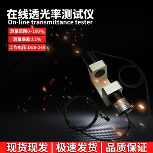 270在线透光率测试仪 485 串口通讯RS USB透光率计定制 232