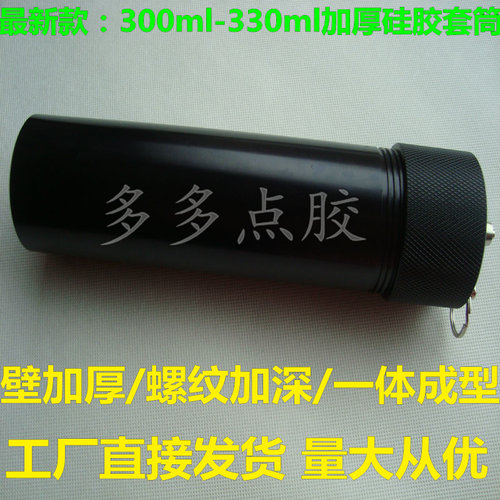 新款套筒:300CC/ML-330ml/CC加厚一体硅胶套筒玻璃胶针筒点胶筒