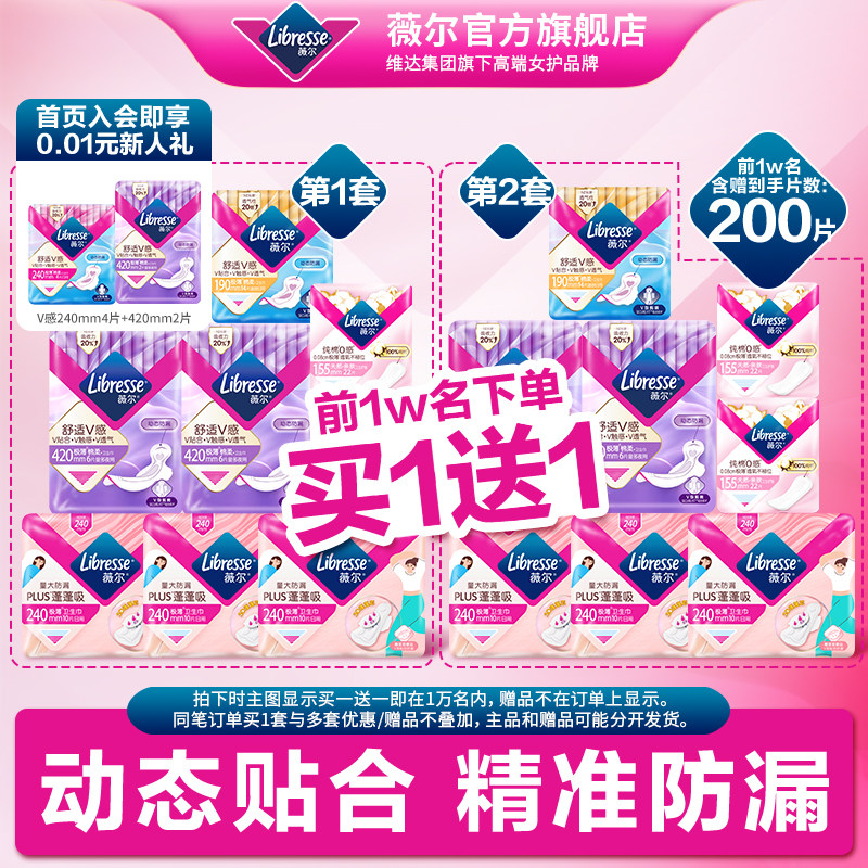冲薇尔卫生巾小V巾 日夜组合，买一贈一 含贈 到手共200片 - 线报酷