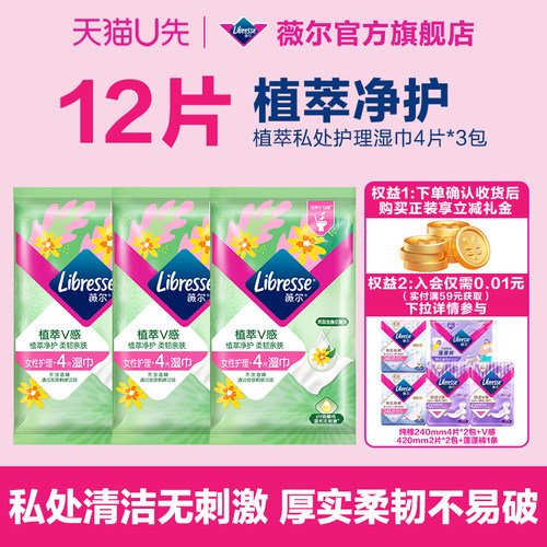 【天猫U先】薇尔植萃女性护理湿巾12片柔厚亲肤独立包装rc