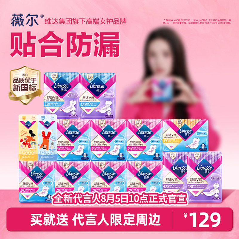10点薇尔明星同款V感舒适卫生巾日夜用