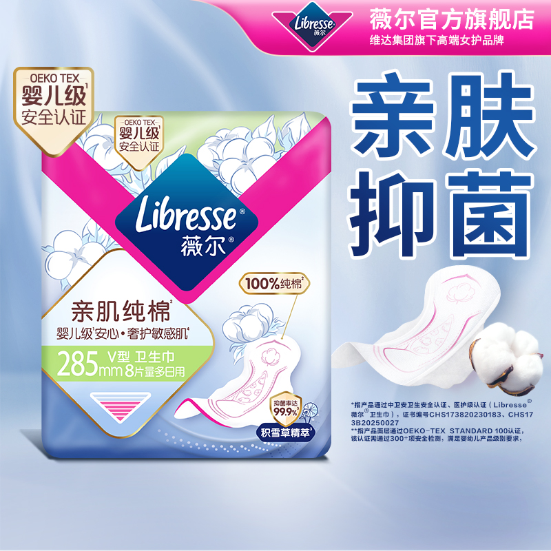 优于新国标）薇尔亲肌纯棉卫生巾积雪草姨妈巾抑菌日用285mm8片