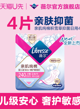 新品】薇尔纯棉卫生巾量大舒爽积雪草抑菌防漏240日用4片姨妈巾ux