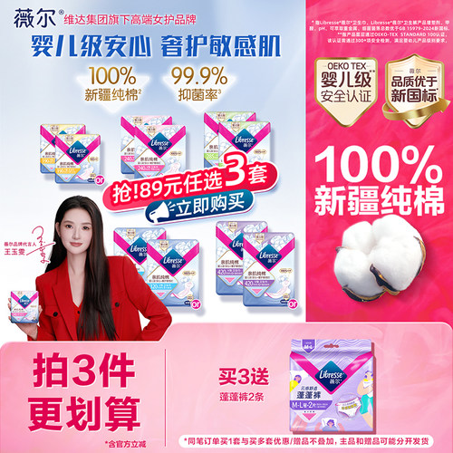 【新客专享】89选3薇尔纯棉卫生巾积雪草姨妈巾抑菌量大日用正品