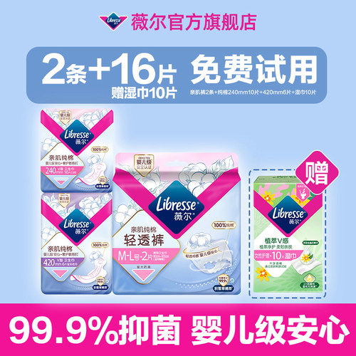 【U先试用】薇尔新品纯棉轻透抑菌亲肌裤2条+日夜16片赠湿巾10片