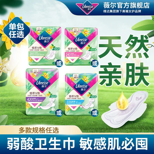 薇尔天然植萃卫生巾日夜任选规格透气金盏花敏感肌小V巾姨妈巾tt