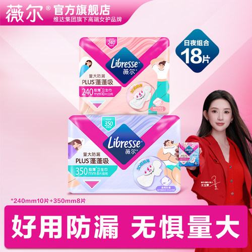 百亿】薇尔蓬蓬吸plus量大速吸日用卫生巾姨妈巾18片日夜组合疯抢