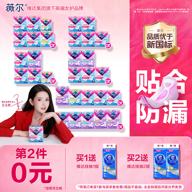 【王玉雯推荐】第二件0元)薇尔卫生巾