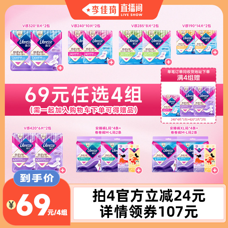 【李佳琦直播间】薇尔v感卫生巾/安睡裤任选4组超薄透气防漏