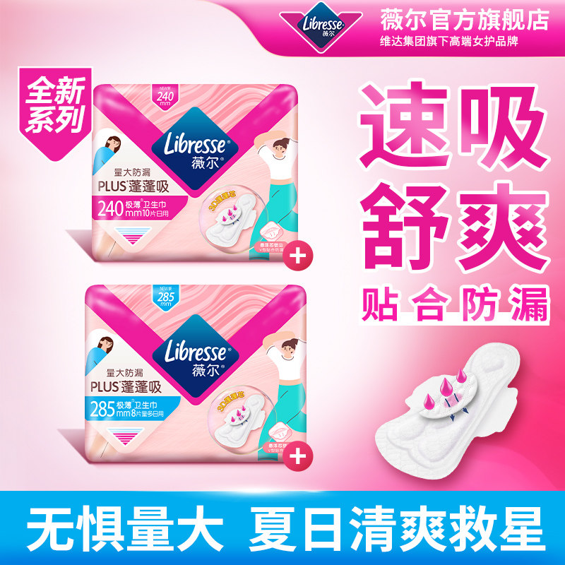 优于新国标】薇尔PLUS蓬蓬吸卫生巾速吸舒爽量大防漏240/285百亿