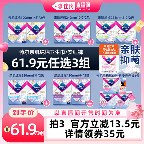 【李佳琦直播间七夕情人节专场】薇尔亲肌纯棉卫生巾/安睡裤任选3