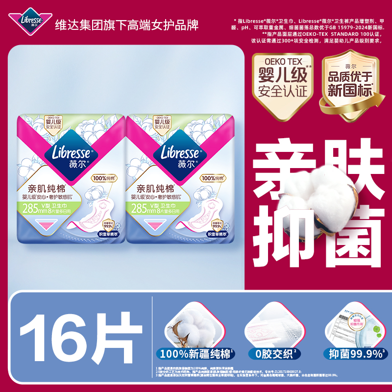 优于新国标）薇尔亲肌纯棉卫生巾积雪草姨妈巾抑菌日用285mm16片