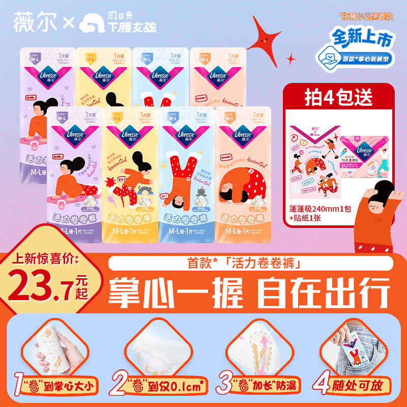 【新品上市】薇尔新品活力卷卷裤超薄便携安睡裤轻薄速吸ip联名,洗护清洁剂/卫生巾/纸/香薰,安睡裤/安心裤,淘宝优惠券,粉丝福利购,淘宝优惠卷