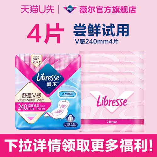 【天猫校园线下派样】薇尔V感卫生巾日用4片尝鲜装防漏姨妈巾